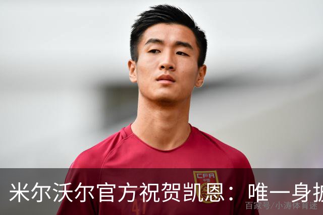 米尔沃尔官方祝贺凯恩：唯一身披过我们球衣赢得金球奖的球员