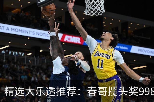 精选大乐透推荐：春哥揽头奖998万 邓红中89万