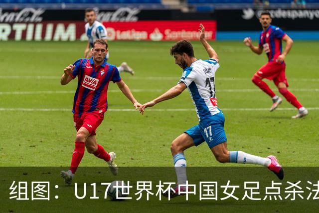 组图：U17世界杯中国女足点杀法国 队员狂喜拥抱