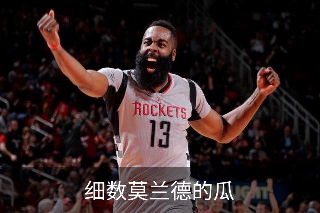 细数莫兰德的瓜