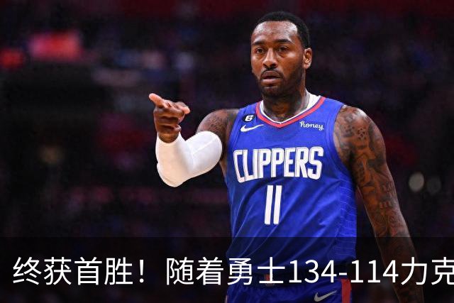 终获首胜！随着勇士134-114力克掘金，一战打出六大不争事实！