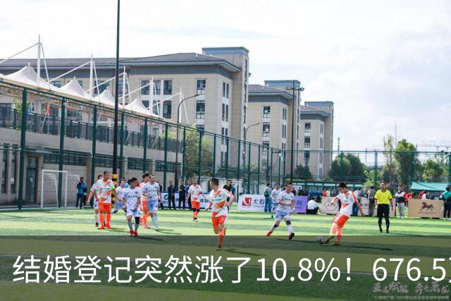 结婚登记突然涨了10.8%！676.5万对，是结婚潮回来了吗？