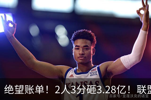 绝望账单！2人3分砸3.28亿！联盟头号冤种啊！