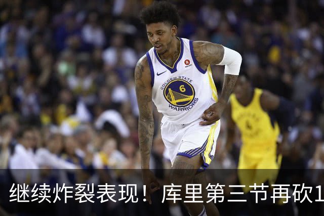 继续炸裂表现！库里第三节再砍12分3板1助 罚球7中7