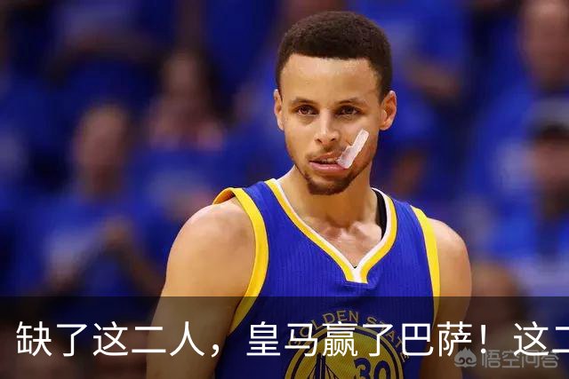 缺了这二人，皇马赢了巴萨！这二人复出，穆帅也不敢让他们打替补