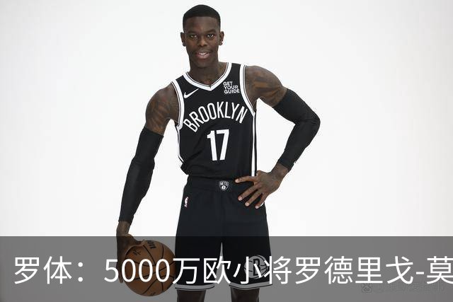 罗体：5000万欧小将罗德里戈-莫拉将首发战那不勒斯