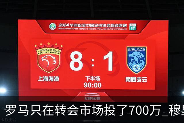 罗马只在转会市场投了700万 穆里尼奥：对引援失望