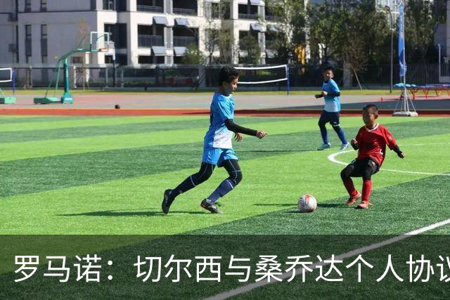 罗马诺：切尔西与桑乔达个人协议并提出两份报价