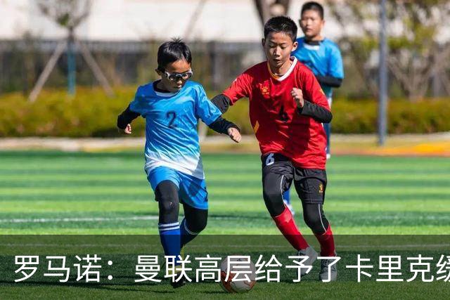 罗马诺：曼联高层给予了卡里克缓冲时间，但内部已讨论换帅方案