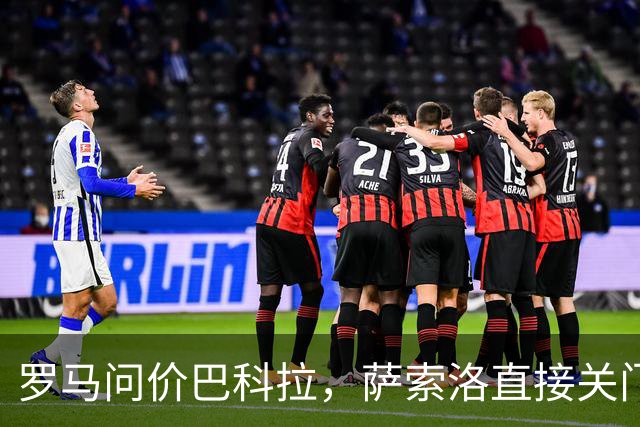 罗马问价巴科拉，萨索洛直接关门：1月不卖
