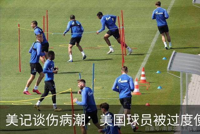 美记谈伤病潮：美国球员被过度使用 他们从8-10岁就打太多比赛了