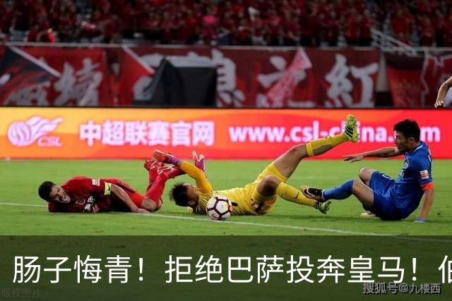 肠子悔青！拒绝巴萨投奔皇马！伯纳乌新援被穆里尼奥彻底弃用