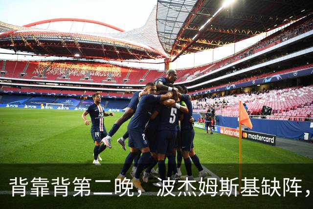 背靠背第二晚，波杰姆斯基缺阵，勇士对太阳再少一人