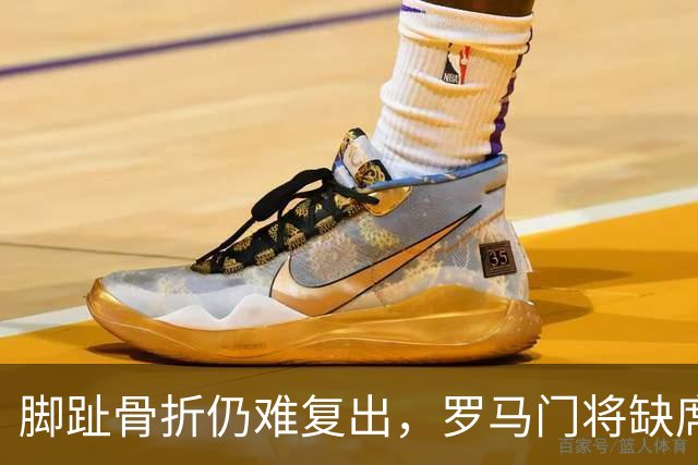 脚趾骨折仍难复出，罗马门将缺席曼联之战