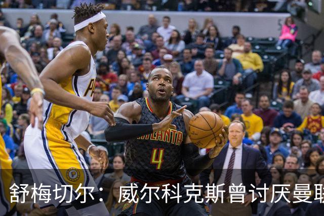舒梅切尔：威尔科克斯曾讨厌曼联，为何如今却在曼联任职