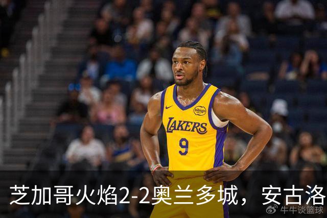 芝加哥火焰2-2奥兰多城，安古洛打破僵局，艾莱-塞拉西扳平比分
