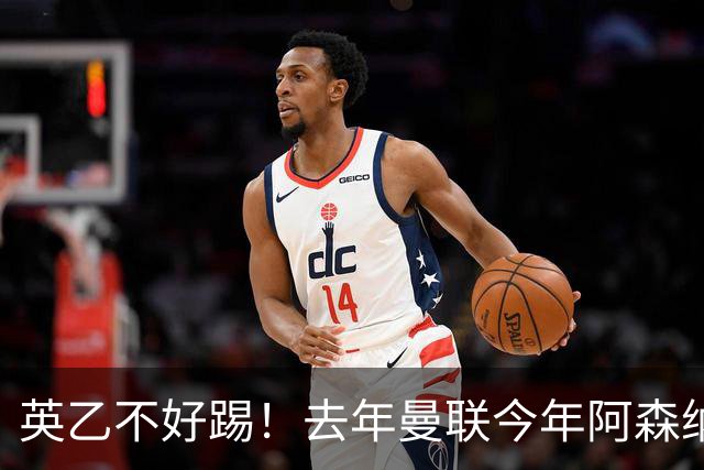 英乙不好踢！去年曼联今年阿森纳 英超双雄遭遇相似剧本