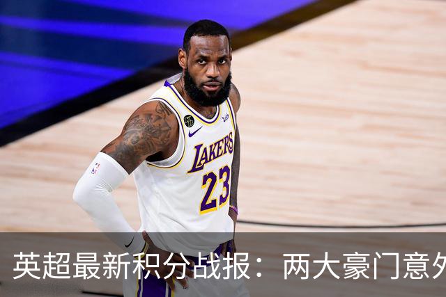 英超最新积分战报：两大豪门意外落败，阿森纳追上曼城，富勒姆1-0绝杀