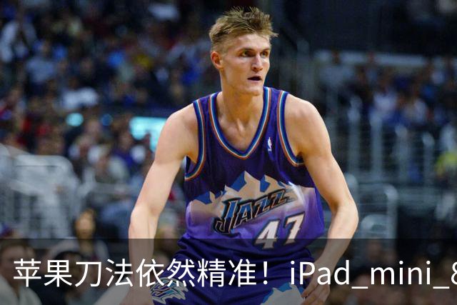 苹果刀法依然精准！iPad mini 8顶配才是满血A20 Pro芯片