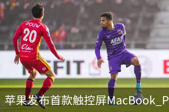 苹果发布首款触控屏MacBook Pro：发光Logo时隔10年回归！
