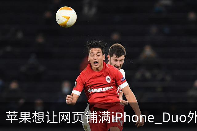 苹果想让网页铺满iPhone Duo外屏，为何迟迟不敢动手？