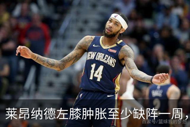 莱昂纳德左膝肿胀至少缺阵一周，无缘本季重返直觉巨蛋