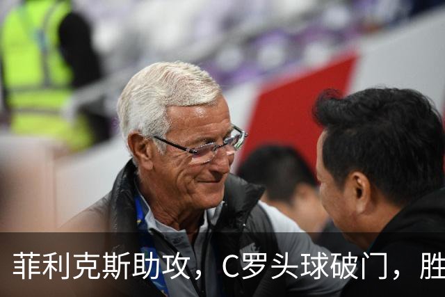菲利克斯助攻，C罗头球破门，胜利2-0费萨里