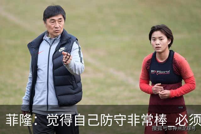 菲隆：觉得自己防守非常棒 必须找到不靠得分就能影响比赛的方式