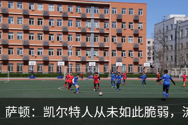 萨顿：凯尔特人从未如此脆弱，流浪者将构成真正威胁
