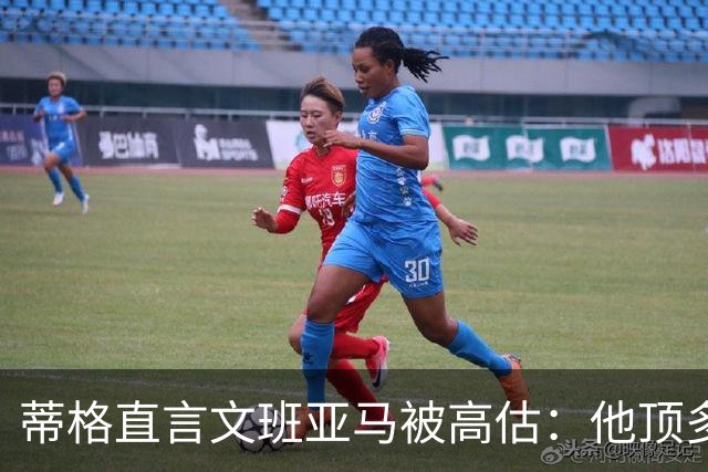 蒂格直言文班亚马被高估：他顶多算联盟第十人