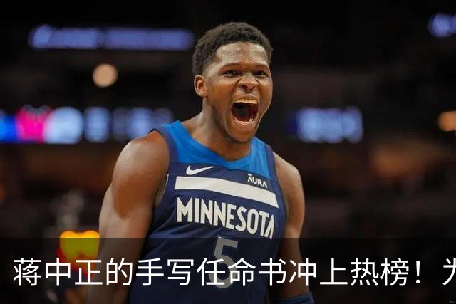 蒋中正的手写任命书冲上热榜！为什么当代人不识草书却贬低草书？