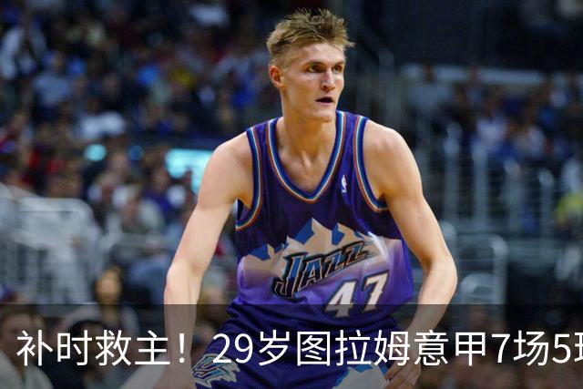 补时救主！29岁图拉姆意甲7场5球2助，国米免签如今身价5000万欧