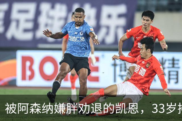 被阿森纳嫌胖劝退的凯恩，33岁捧起金球奖