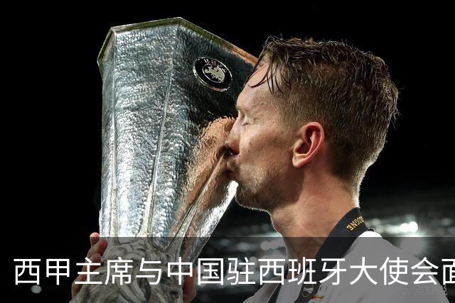 西甲主席与中国驻西班牙大使会面沟通姆巴佩风波，皇马仍未给出诚意道歉