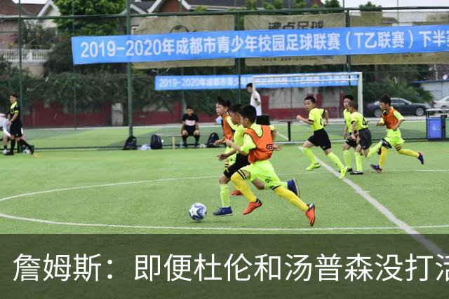 詹姆斯：即便杜伦和汤普森没打活塞也是篮板强队 我们应做好卡位
