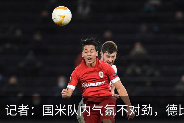记者：国米队内气氛不对劲，德比该让何塞普-马丁内斯首发