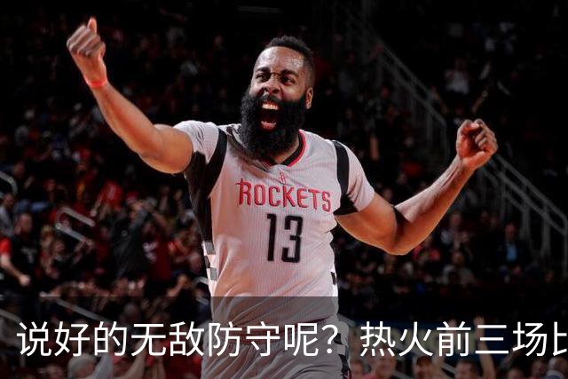 说好的无敌防守呢？热火前三场比赛丢了374分 场均失分高达124.7