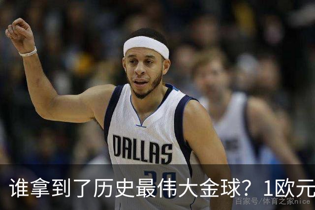 谁拿到了历史最伟大金球？1欧元付费投票，2008年C罗超越梅西当选