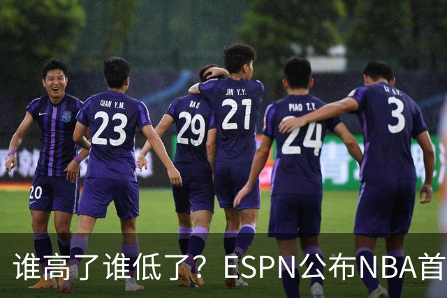 谁高了谁低了？ESPN公布NBA首周战力榜前五，76人垫底，雷霆领衔