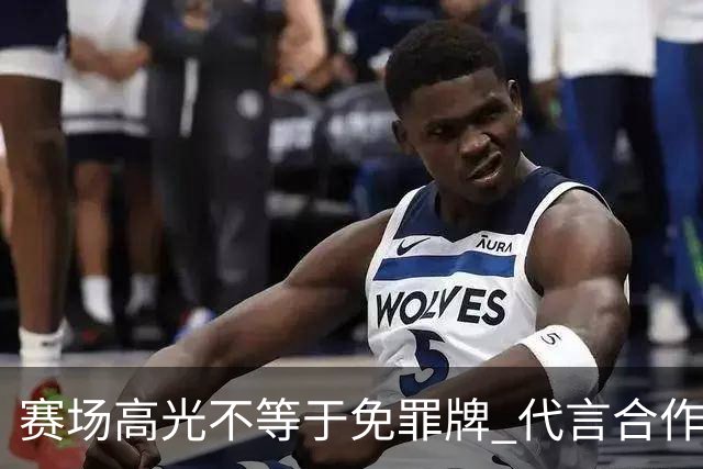 赛场高光不等于免罪牌 代言合作有不可逾越红线