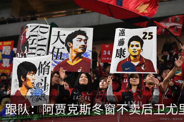 跟队：阿贾克斯冬窗不卖后卫尤里-巴斯