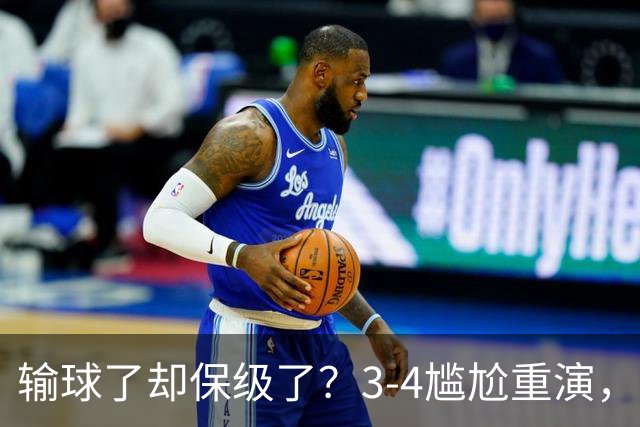 输球了却保级了？3-4尴尬重演，尴尬保级方式让河南球迷倍儿尴尬