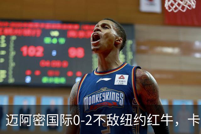 迈阿密国际0-2不敌纽约红牛，卡塞米罗乌龙，福斯贝里破门