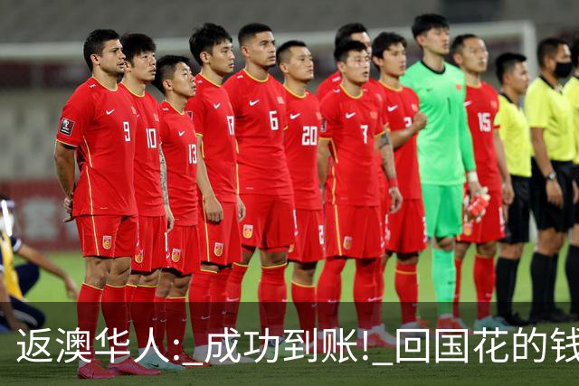 返澳华人: 成功到账! 回国花的钱, 居然可以找回来! 大批澳洲华人还不知道