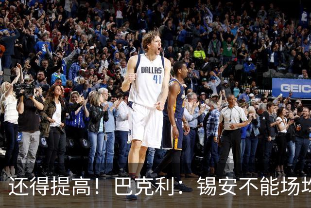 还得提高！巴克利：锡安不能场均只抢3、4个篮板 至少应该抢8个