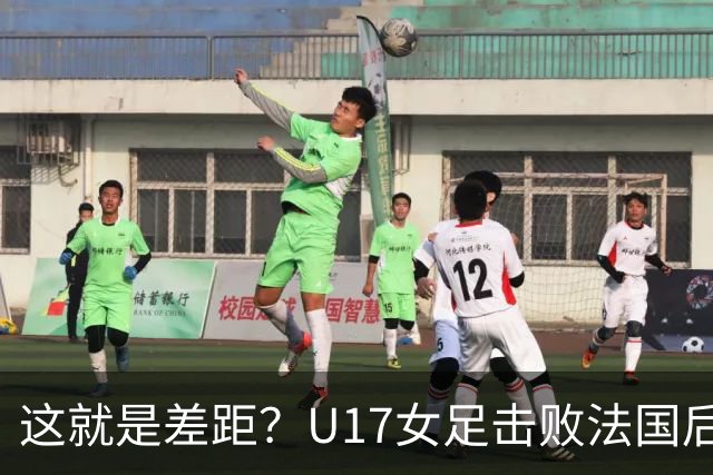 这就是差距？U17女足击败法国后，法媒一针见血，点出法国队输球原因，牛子琪两扑点