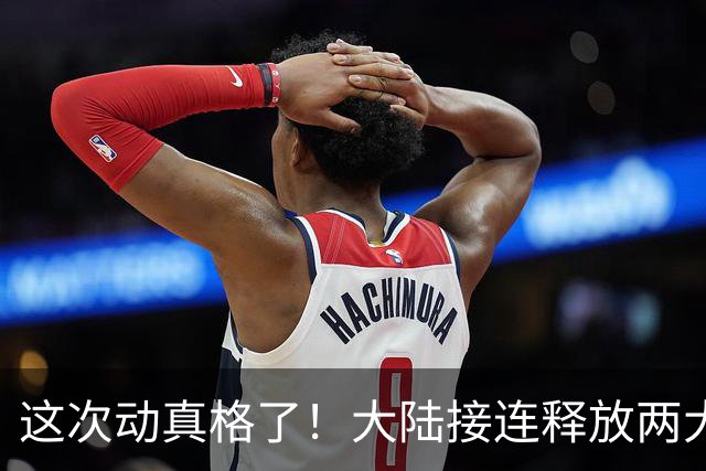 这次动真格了！大陆接连释放两大信号，统一进程推进信号已明确