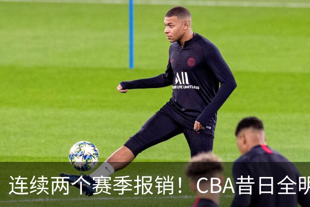连续两个赛季报销！CBA昔日全明星内线受伤病困扰，迟迟无法复出