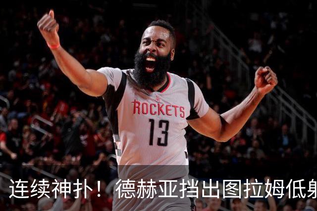 连续神扑！德赫亚挡出图拉姆低射，随后极限扑出皮奥头球