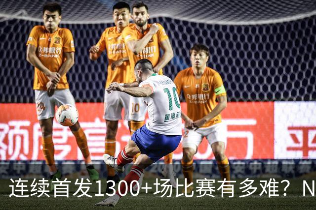 连续首发1300+场比赛有多难？NBA仅6人，强如老詹只能垫底